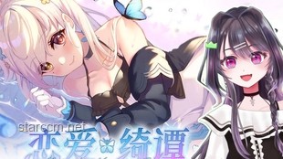 《恋爱绮谭》：国产Galgame的深度探索与行业启示